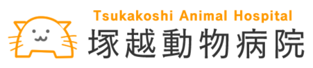 塚越動物病院